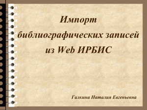 Технология быстрого заимствования записей из БД "НБЧР"