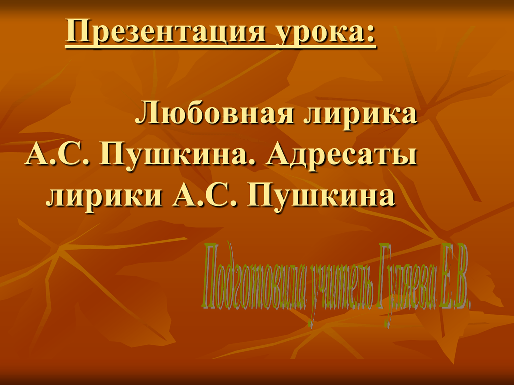 Презентация адресаты лирики пушкина. Любовная лирика презентация. Тема урока любовь.