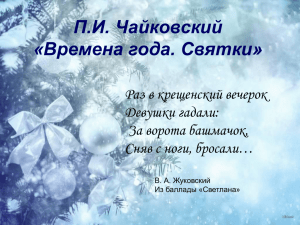 П.И. Чайковский «Времена года. Святки»