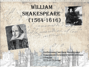 William Shakespeare (1564-1616) Колбинцева Светлана Михайловна