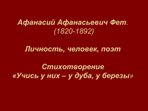Афанасий Афанасьевич Фет. (1820