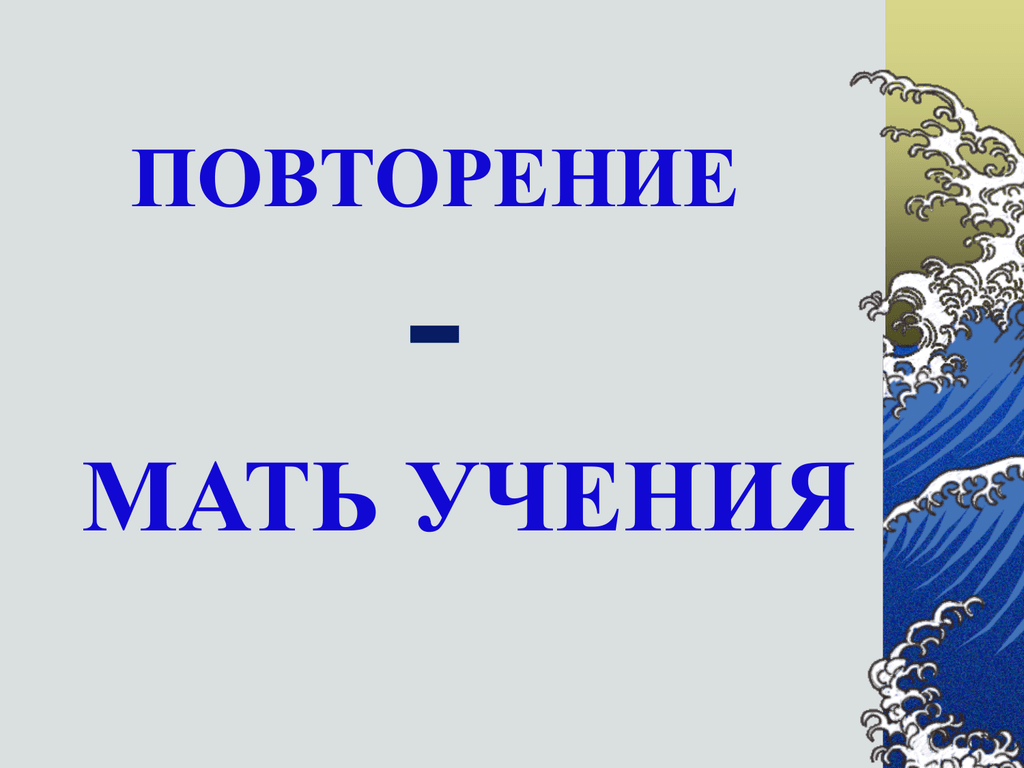 Повторение мать. Повторение мать учения. Повторение мать учения или повторенье мать ученья. Повторение мать учения жизненная ситуация. Повторение мать учения Автор.