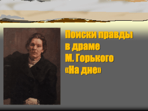 Характерные черты реалистических произведений М. Горького
