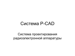 Система P-CAD Система проектирования радиоэлектронной аппаратуры