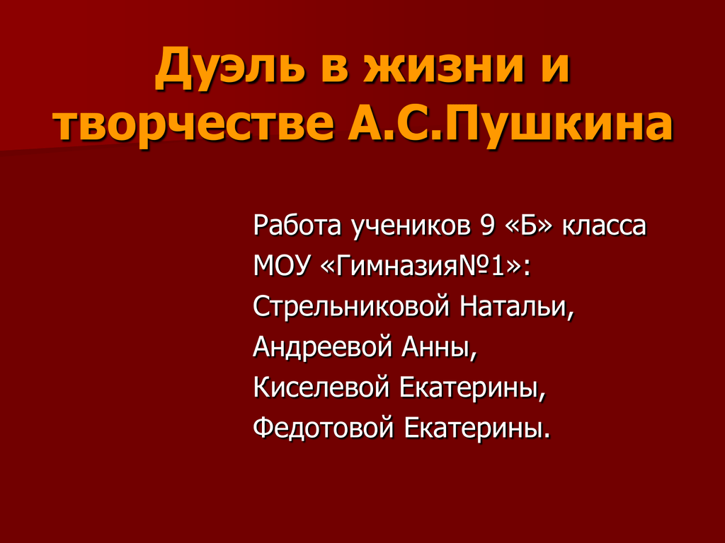 Дуэль в жизни и творчестве пушкина проект