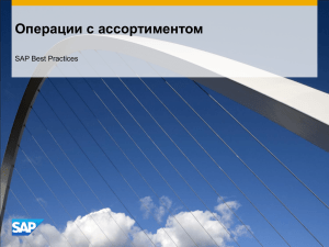 Операции с ассортиментом SAP Best Practices