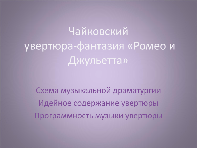 Увертюра ромео и джульетта чайковский презентация 6 класс