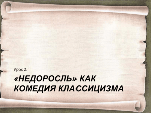 «НЕДОРОСЛЬ» КАК КОМЕДИЯ КЛАССИЦИЗМА Урок 2.