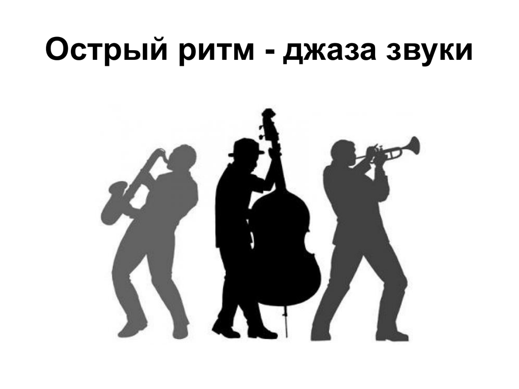 Ритмы джаза 3 класс. Джаз. Острый ритм джаза. Джаз иллюстрации. Изображения на тему джаз.