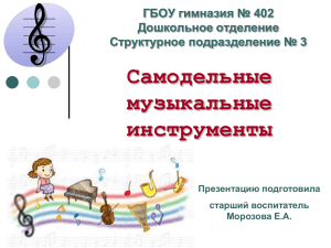 Самодельные музыкальные инструменты ГБОУ гимназия № 402