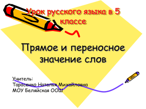 Прямое и переносное значение слов Урок русского языка в 5 классе