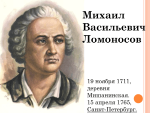 Михаил Васильевич Ломоносов 19 ноября 1711,