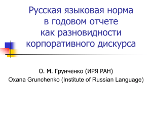 Русская языковая норма в годовом отчете