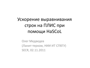 Ускорение выравнивания строк на ПЛИС при помощи HaSCoL Олег Медведев