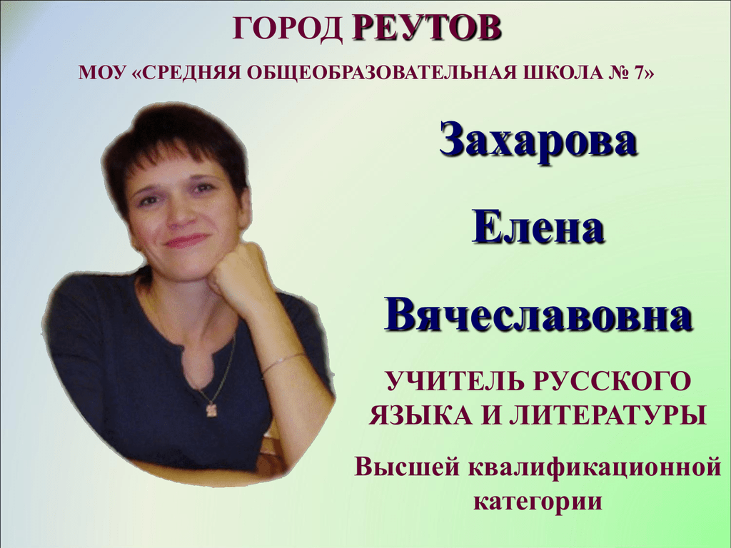 Сайт школы 10 учителя. Учитель русского языка и литературы.