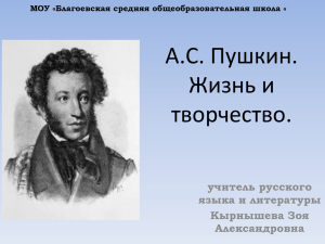 А.С. Пушкин. Жизнь и творчество.