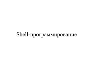 Shell-программирование