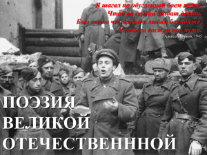 презентацию, посвященную поэзии Великой отечественной войны