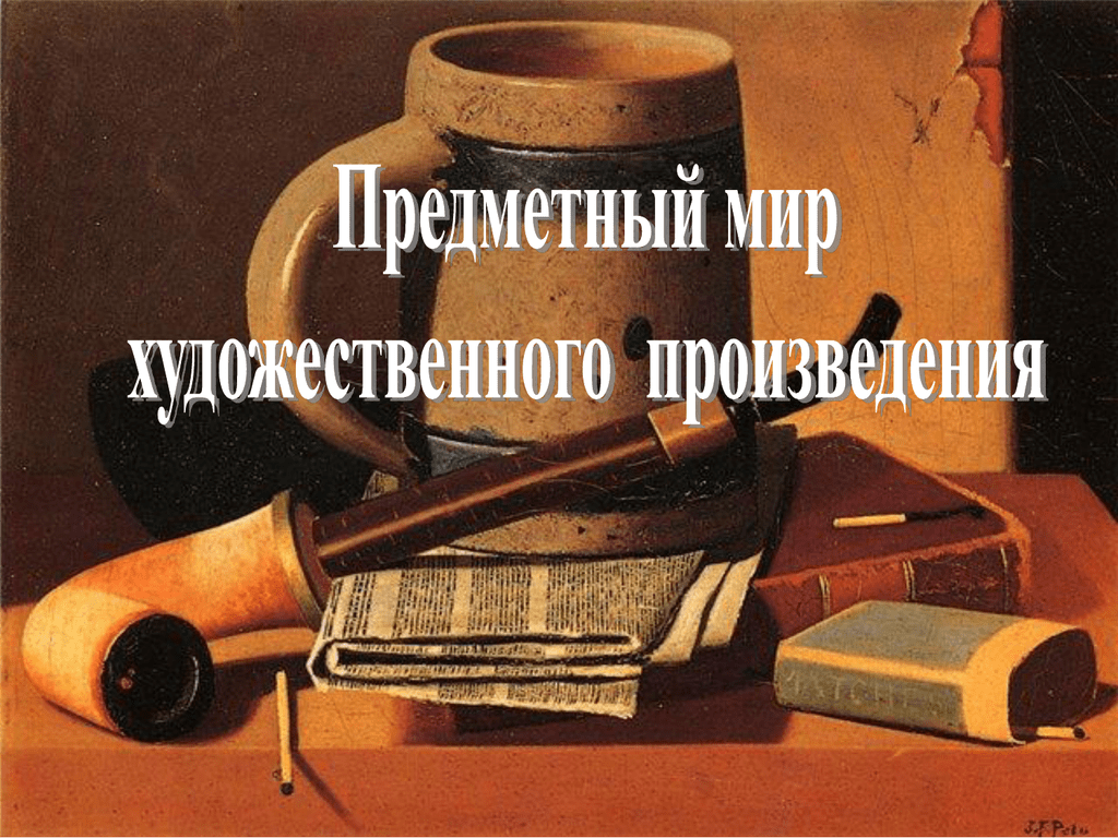 Мир произведения. Предметный мир в художественном произведении. Художественный мир произведения. Предметный мир произведения в литературе. Предметный мир художественного произведения функции пейзажа.