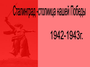 Презентация, посвященная Сталинградской битве