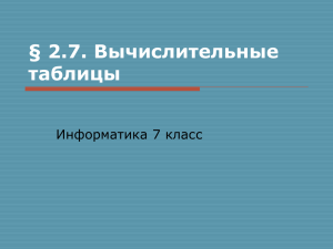 § 2.7. Вычислительные таблицы