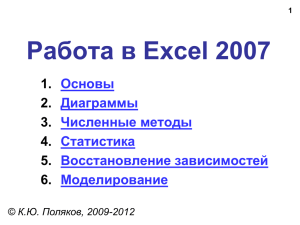 Работа в Excel 2007 1. 2. 3.