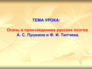 ТЕМА УРОКА: А. С. Пушкина и Ф. И. Тютчева.