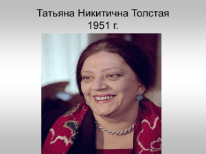Татьяна Никитична ТОЛСТАЯ 1951 г.