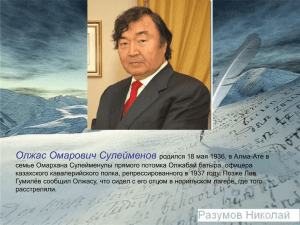 первый секретарь Правления Союза Писателей Казахстана