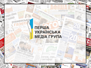 Слайд 1 - Первая Украинская Медиа Группа