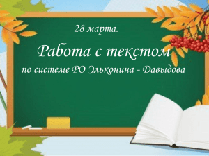 "Работа с текстом по системе РО Эльконина – Давыдова ".