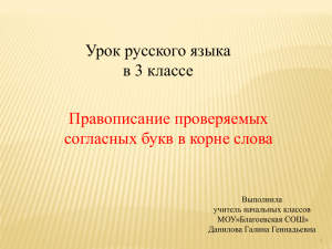 Урок русского языка в 3 классе Правописание проверяемых согласных букв в корне слова
