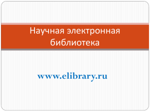 Научная электронная библиотека www.elibrary.ru