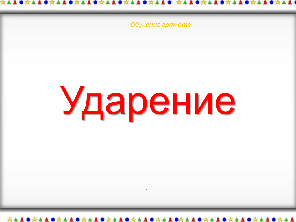 Поставь учись. Знак ударения для презентации. Фон для презентации ударение. Логотипы с изображением ударения. Ударение на прозрачном фоне.