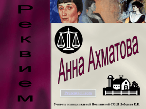 Сочинение: Трагедия личности, семьи, народа в поэме А. А. Ахматовой 