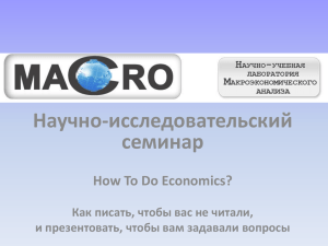 Научно-исследовательский семинар How To Do Economics? Как писать, чтобы вас не читали,