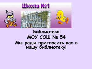 Библиотека МОУ "СОШ №54"