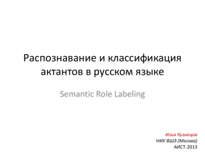 Распознавание и классификация актантов в русском языке Semantic Role Labeling Илья Кузнецов