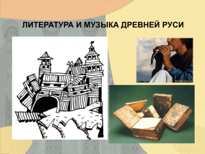 Литература и музыка Древней Руси