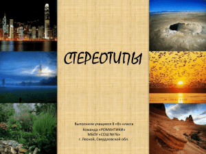 СТЕРЕОТИПЫ Выполнили учащиеся 8 «В» класса Команда «РОМАНТИКИ» МБОУ «СОШ №76»