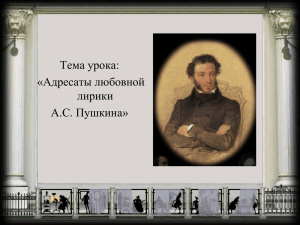 Тема урока: «Адресаты любовной лирики А.С. Пушкина»