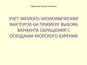 УЧЕТ ЭКОЛОГО-ЭКОНОМИЧЕСКИХ ФАКТОРОВ НА ПРИМЕРЕ ВЫБОРА ВАРИАНТА ОБРАЩЕНИЯ С ОТХОДАМИ МОРСКОГО БУРЕНИЯ