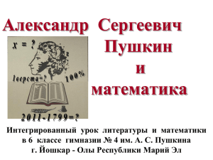 Презентация проведения интегрированного урока Пушкин и