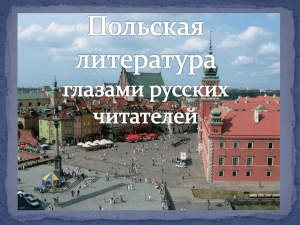 Польская литература глазами русских читателей