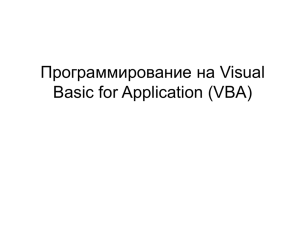 Программирование на Visual Basic for Application (VBA)