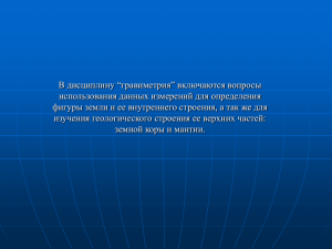 120102 Лекции Гравиметрия 2011