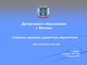 Департамент образования г. Москвы Северное окружное управление образования