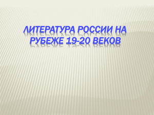 ЛИТЕРАТУРА РОССИИ НА РУБЕЖЕ 19-20 ВЕКОВ
