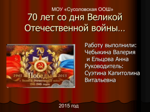70 лет со дня Великой Отечественной войны…
