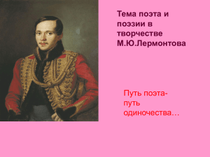 Тема поэта и поэзии в творчестве М.Ю.Лермонтова